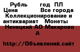 Рубль 1924 год. ПЛ › Цена ­ 2 500 - Все города Коллекционирование и антиквариат » Монеты   . Ненецкий АО,Макарово д.